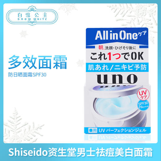 资生堂UNO男士祛痘美白保濕面霜-蓝色（460793） 商品图0