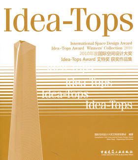 2010年度国际空间设计大奖Idea-Tops Award艾特奖获奖作品集