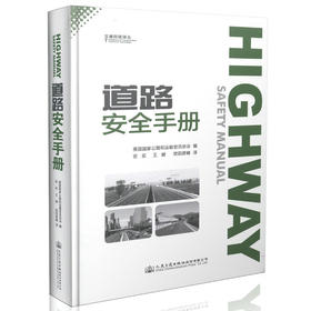 道路安全手册 畅销书籍 正版现货