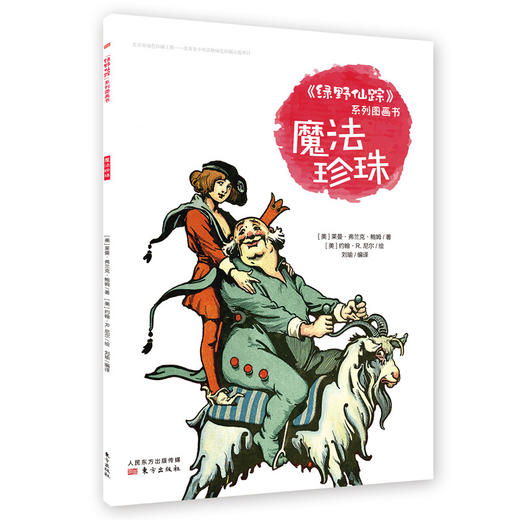 《绿野仙踪》系列图画书 商品图8