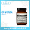 Aesop澳洲伊索樱草洁净敷面膜120ml（050523） 商品缩略图0