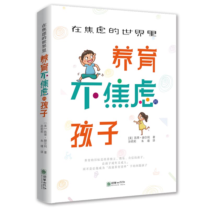 在焦虑的世界里养育不焦虑的孩子 （培养独立、快乐、自信的孩子）