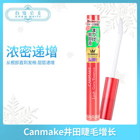 Canmake井田睫毛增长修护美容液（301686）