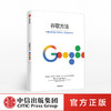 谷歌方法 比尔基尔迪 著 《重新定义公司》《重新定义团队》 谷歌三部曲中信出版社图书 正版书籍 商品缩略图0