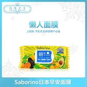 Saborino早安面膜60懒人免洗清潔補水面膜32片（186311）