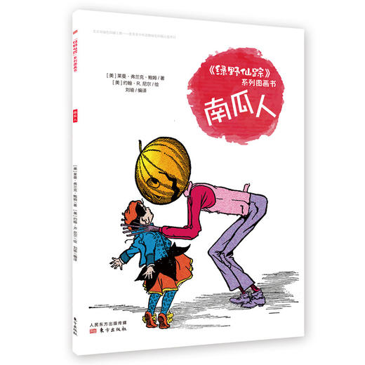 《绿野仙踪》系列图画书 商品图2