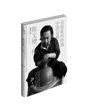 《名窑复兴时期中国定瓷之父：陈文增传》（布面精装钤印本）