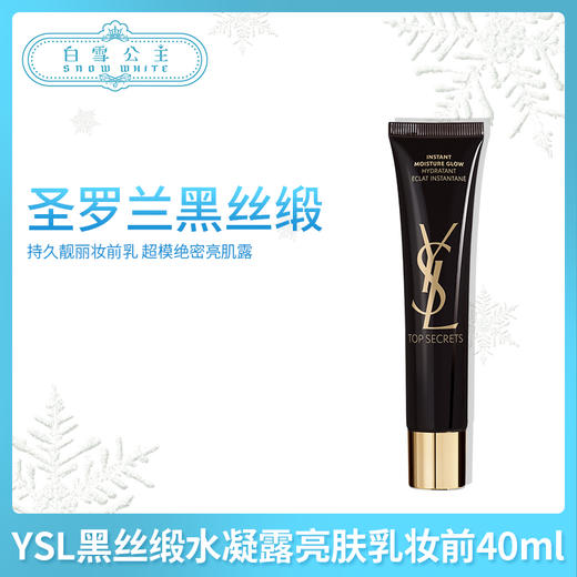 YSL圣罗兰妆前乳保湿隔离霜40ml（638060） 商品图0