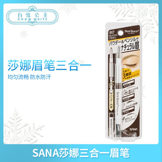 日本莎娜SANA三合一眉笔#B2 #B5 (417252)(417221) 商品图0