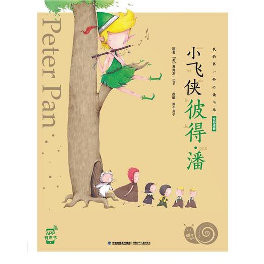 小飞侠彼得·潘(蜗牛小书坊) 商品图0