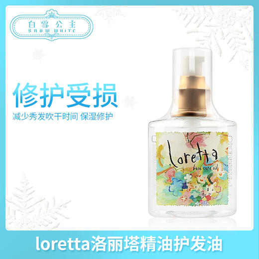 loretta洛丽塔美发沙龙免洗护理营养精油护发油（571809） 商品图0