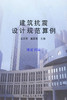 建筑抗震设计规范算例 商品缩略图0