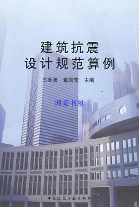 建筑抗震设计规范算例