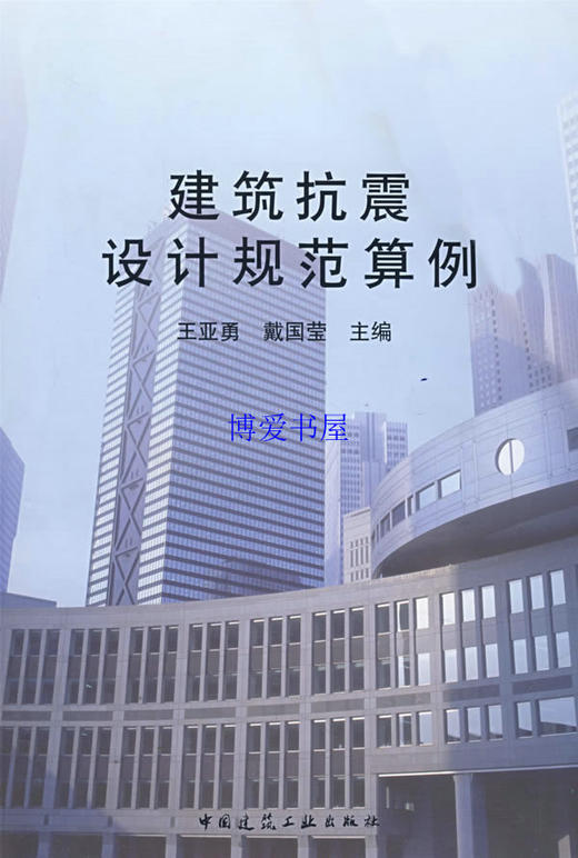 建筑抗震设计规范算例 商品图0