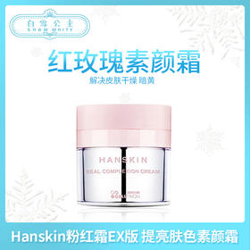 Hanskin粉红霜EX版 提亮肤色素颜霜（632512）