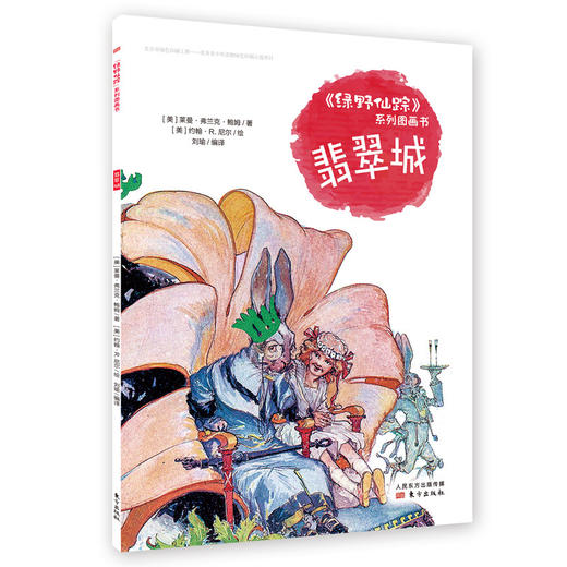 《绿野仙踪》系列图画书 商品图1