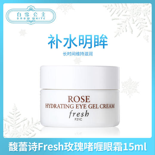 馥蕾诗Fresh玫瑰啫喱眼霜15ml（120015） 商品图0