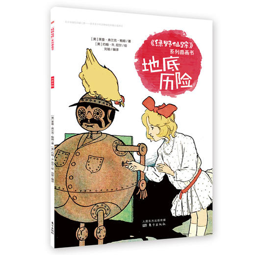 《绿野仙踪》系列图画书 商品图7
