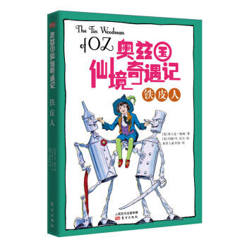 《绿野仙踪》系列图画书 商品图10