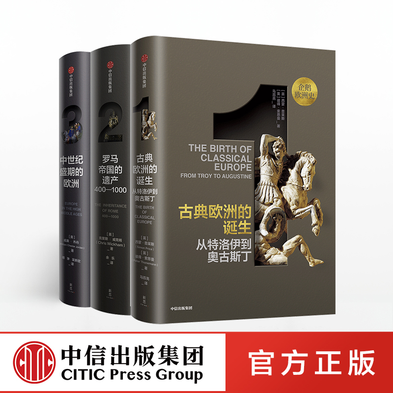 企鹅欧洲史1-3（古代中世纪卷） 西蒙普莱斯 著 中信出版社图书 正版书籍