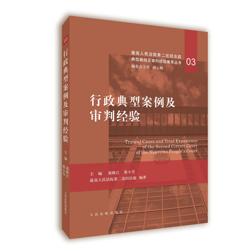 行政典型案例及审判经验行政案例审判经验郭修江蔡小雪主编最高人民