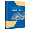 中国高铁土建技术人民交通版社股份有限公司 商品缩略图0