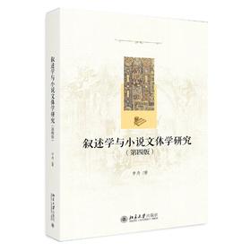 《叙述学与小说文体学研究》（第四版）定价：72.00元