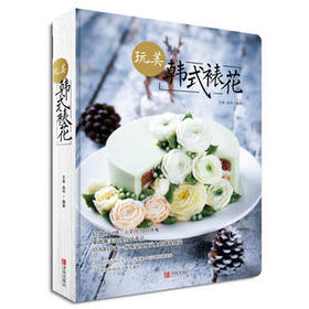 玩美 韩式裱花