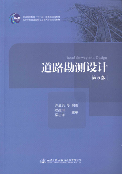 正版现货 《道路勘测设计》（第五版） 工程类专业规划教材 人民交通出版社股份有限公司 许金良著 商品图1