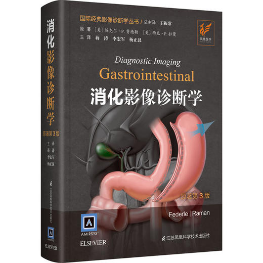 《消化影像诊断学（原著第3版）》—— “国际经典影像诊断学丛书” 商品图0