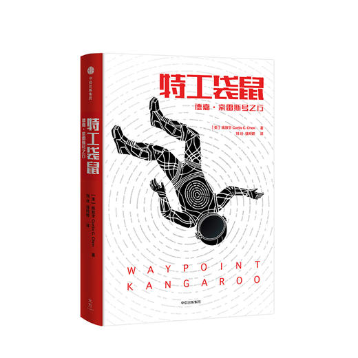 特工袋鼠 德嘉 索雷斯号之行 陈致宇 著 用Geek脑洞打开宇宙 中信出版社图书 畅销书 正版书籍 商品图2