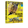 恐龙世界大百科（美绘典藏版） 商品缩略图0