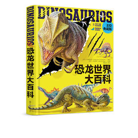 恐龙世界大百科（美绘典藏版）