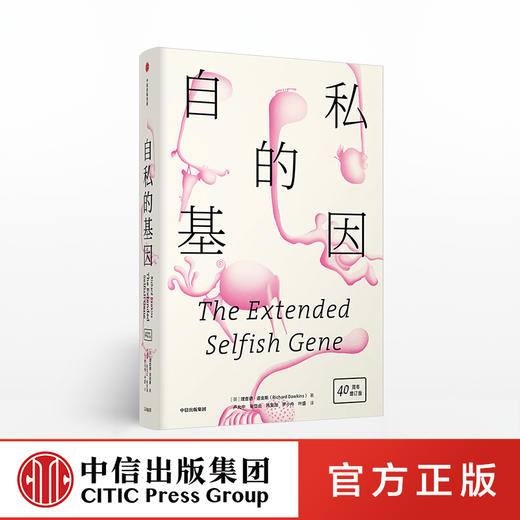 自私的基因 精装版 道金斯经典名作40周年精装增订版 理查德道金斯 著 中信出版社图书 正版书籍 商品图0