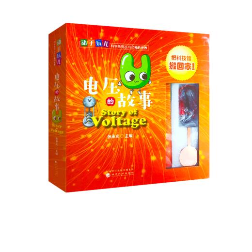 动手玩儿科学系列丛书之电的世界 商品图1
