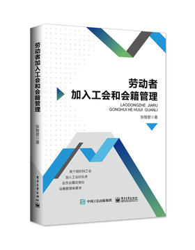 劳动者加入工会和会籍管理