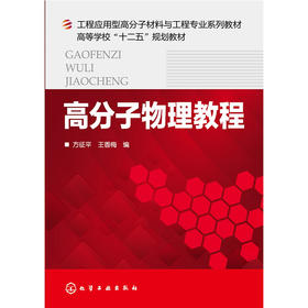 高分子物理教程(方征平)