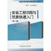 安装工程识图与预算快速入门 商品缩略图0