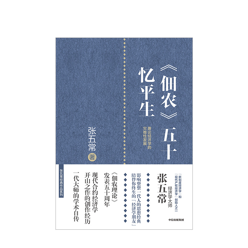 《佃农》五十忆平生 张五常 著 商业