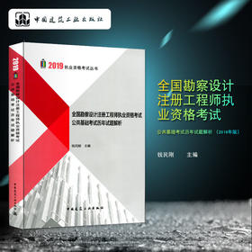 全国勘察设计注册工程师执业资格考试公共基础考试历年试题解析 （2019年版）