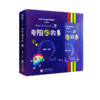 动手玩儿科学系列丛书之电的世界 商品缩略图3