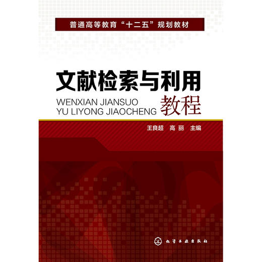 文献检索与利用教程(王良超) 商品图0