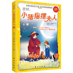 您好，“小猪摇摆”夫人