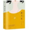甜月亮（陶立夏联手人气画家卤猫合著2019爱情小说，书写生命里的告别与重逢） 商品缩略图0