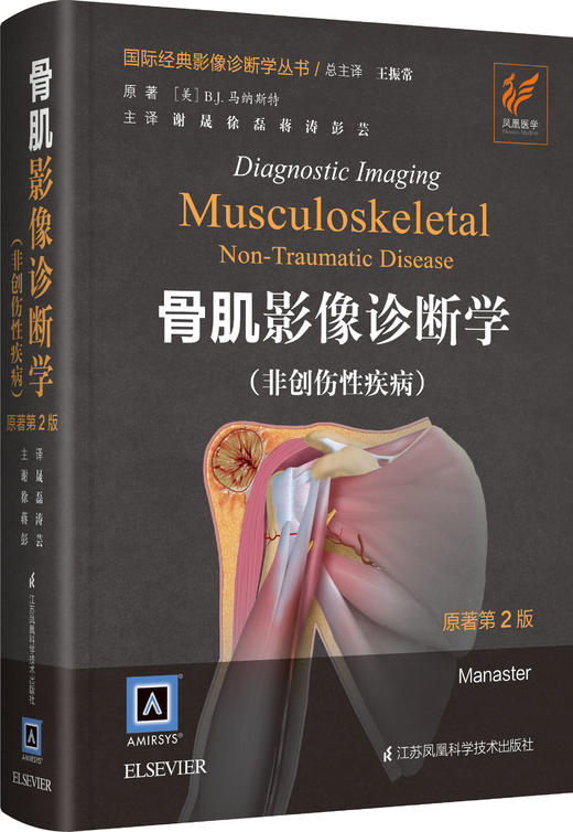 《骨肌影像诊断学（非创伤性疾病）（原著第 2 版）》——国际经典影像诊断学丛书 商品图0