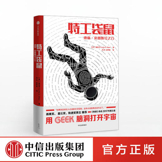 特工袋鼠 德嘉 索雷斯号之行 陈致宇 著 用Geek脑洞打开宇宙 中信出版社图书 畅销书 正版书籍 商品图0