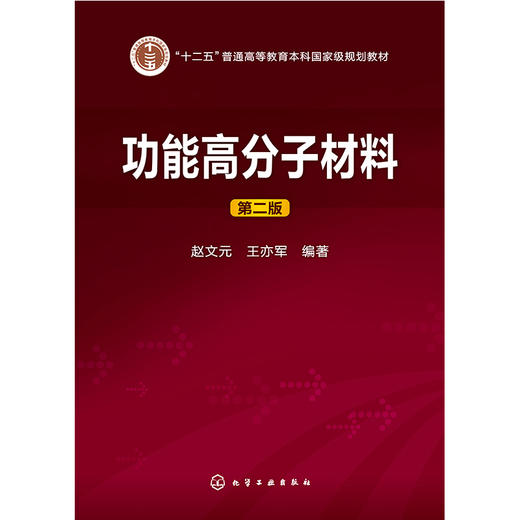 功能高分子材料(第二版)(赵文元) 商品图0