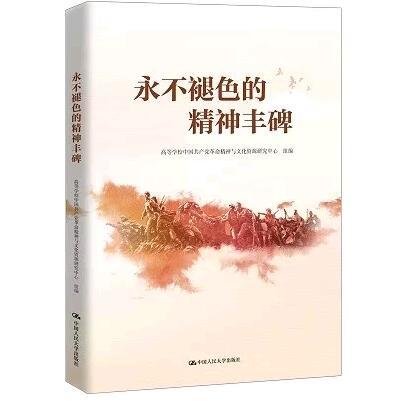 永不褪色的精神丰碑 高等学校中国共产党革命精神与文化资源研究 人大出版社 商品图0