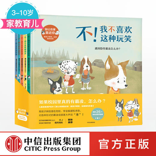 别让伤害靠近你系列【3-8岁】   不！我不喜欢这种话   不！我不喜欢被推搡      不！我不喜欢这种玩笑   不！我不喜欢被戏弄   不！我不喜欢被你碰 商品图0