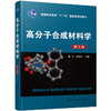 高分子合成材料学(第三版)(陈平) 商品缩略图0